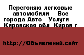 Перегоняю легковые автомобили  - Все города Авто » Услуги   . Кировская обл.,Киров г.